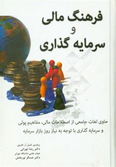 کتاب-فرهنگ-مالی-و-سرمایه-گذاری-اثر-رضا-تهرانی