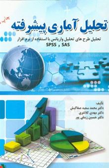 کتاب-تحلیل-آماری-پیشرفته-تحلیل-طرح-های-تحلیل-واریانس-با-استفاده-از-نرم-افزار-sas-و-spss-اثر-محمدسعید-صفاکیش