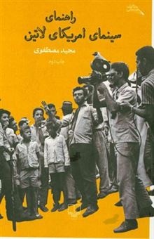 کتاب-راهنمای-سینمای-آمریکای-لاتین-اثر-مجید-مصطفوی
