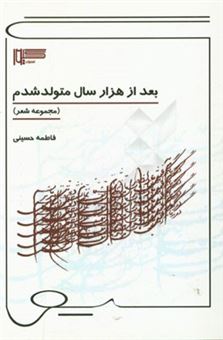 کتاب-بعد-از-هزار-سال-متولد-شدم-اثر-فاطمه-السادات-حسینی