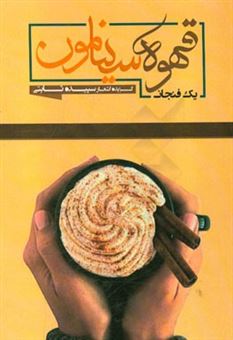 کتاب-یک-فنجان-قهوه-سینامون