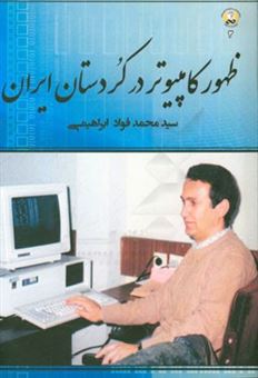 کتاب-ظهور-کامپیوتر-در-کردستان-ایران-اثر-سیدمحمدفواد-ابراهیمی