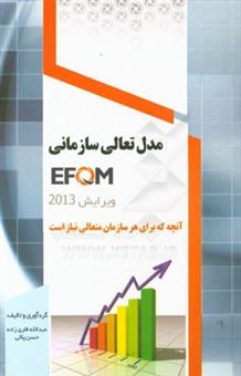 کتاب-مدل-تعالی-سازمانی-efqm-اثر-حسن-پاکی