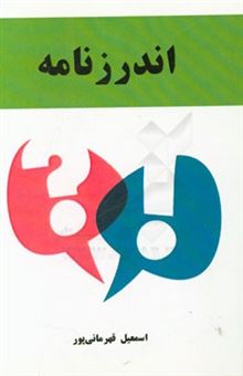 کتاب-اندرزنامه-اثر-اسماعیل-قهرمانی-پور