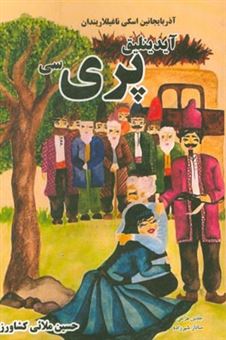 کتاب-آیدینلیق-پری-سی-اثر-حسین-ملائی-کشاورز