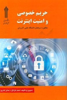 کتاب-حریم-خصوصی-و-امنیت-اینترنت-مطابق-با-سرفصل-دانشگاه-علمی-کاربردی-اثر-احمد-خزائل