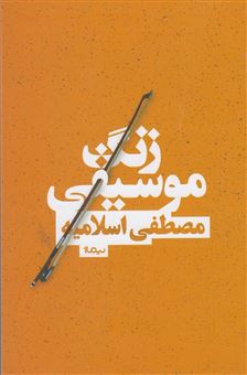 کتاب-زنگ-موسیقی-اثر-مصطفی-اسلامیه