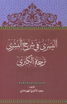 کتاب-الیسری-فی-شرح-البشری-ترجمه-الکبری-اثر-سعید-اکبری