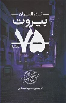 کتاب-بیروت-75-اثر-غاده-سمان