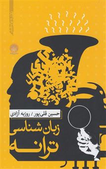 کتاب-زبان-شناسی-ترانه-اثر-حسین-قلی-پور