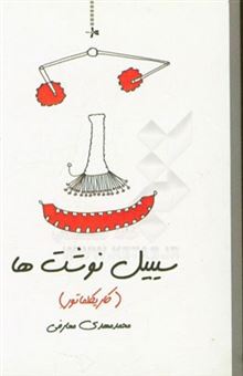 کتاب-سیبیل-نوشت-ها-کاریکلماتور-اثر-محمدمهدی-معارفی