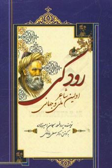 کتاب-رودکی-اولین-شاعر-ملی-و-جهانی-اثر-سبحان-امیرزاده