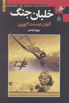 کتاب-خلبان-جنگ-اثر-آنتوان-دو-سنت-اگزوپری