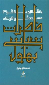 کتاب-خاطرات-سیاسی-بهلول-با-نگاهی-به-قیام-مسجد-گوهرشاد-اثر-محمدتقی-بهلول