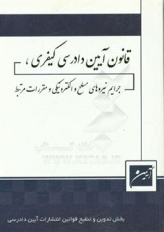 کتاب-قانون-آیین-دادرسی-کیفری-جرایم-نیروهای-مسلح-و-الکترونیکی-مصوب-1392124-کمسیون-قضایی-و-حقوقی-مجلس-شورای-اسلامی-و-اصلاحیه-1395324