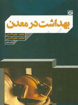کتاب-بهداشت-در-معدن-اثر-مجید-نجم-الدینی