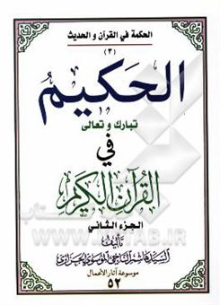کتاب-الحکیم-تبارک-و-تعالی-فی-القرآن-الکریم-اثر-هاشم-موسوی-جزایری