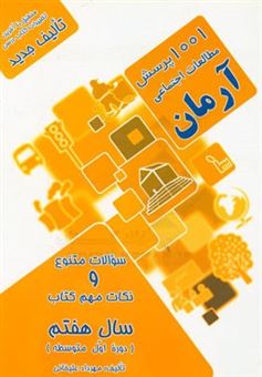 کتاب-1001-پرسش-مطالعات-اجتماعی-آرمان-جغرافیا-تاریخ-مدنی-پایه-هفتم-دوره-اول-متوسطه-اثر-مهرداد-علیخانی