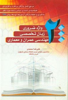 کتاب-2000-واژه-ضروری-زبان-تخصصی-مهندسی-عمران-و-معماری-اثر-علیرضا-محمدی
