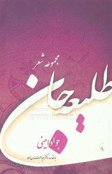 کتاب-طلیعه-جان-مجموعه-شعر