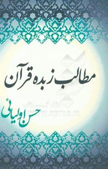 کتاب-مطالب-زبده-قرآن-اثر-حسن-اولیائی