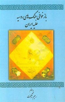 کتاب-بازخوانی-جنگ-های-روسیه-علیه-ایران