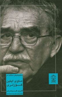 کتاب-ماوی-ایتین-گوزلری-اثر-گابریل-گارسیامارکز