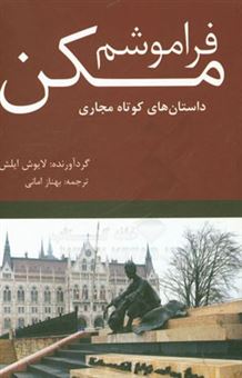 کتاب-فراموشم-مکن-داستان-های-کوتاه-مجاری