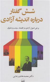 کتاب-شش-گفتار-درباره-اندیشه-آزادی-برخی-اصول-آزادی-در-اقتصاد-سیاست-و-حقوق-اثر-محمدهادی-رجایی