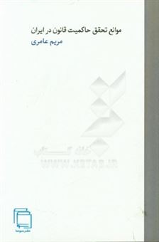 کتاب-موانع-تحقق-حاکمیت-قانون-در-ایران-اثر-مریم-عامری