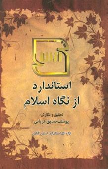 کتاب-استاندارد-از-نگاه-اسلام-اثر-یوسف-صدیق-عربانی