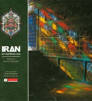 کتاب-ایران-با-تو-من-خورشیدم