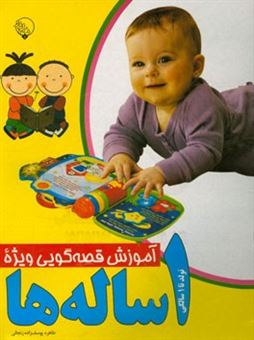 کتاب-آموزش-قصه-گویی-ویژه-1-ساله-ها-اثر-طاهره-یوسف-زاده-زنجانی