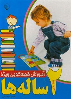 کتاب-آموزش-قصه-گویی-ویژه-2-ساله-ها-اثر-طاهره-یوسف-زاده-زنجانی