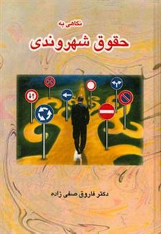کتاب-نگاهی-به-حقوق-شهروندی-اثر-فاروق-صفی-زاده