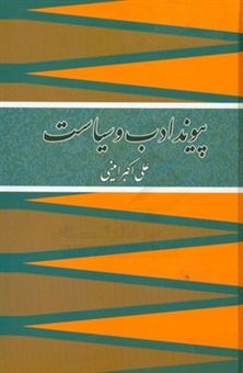کتاب-پیوند-ادب-و-سیاست-اثر-علی-اکبر-امینی