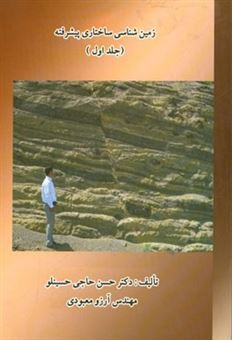 کتاب-زمین-شناسی-ساختاری-پیشرفته-1-اثر-حسن-حاجی-حسینلو