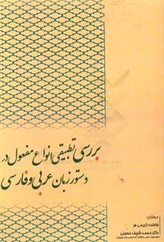 کتاب-بررسی-تطبیقی-انواع-مفعول-در-دستور-زبان-عربی-و-فارسی-اثر-فاطمه-کریمی-فر