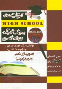 کتاب-آموزش-واژگان-highschool-به-روش-کدینگ-و-ریشه-شناسی-اثر-مهری-سروش