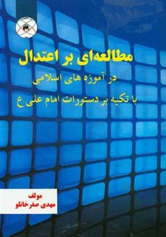 کتاب-مطالعه-ای-بر-اعتدال-در-آموزه-های-اسلامی-با-تکیه-بر-دستورات-امام-علی-ع-اثر-مهدی-صفرخانلو