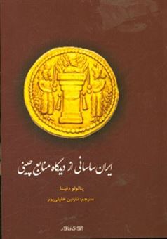 کتاب-ایران-ساسانی-از-دیدگاه-منابع-چینی-اثر-پائولو-دفینا