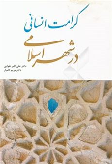 کتاب-کرامت-انسانی-در-شهر-اسلامی