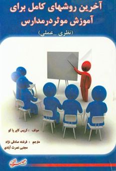 کتاب-آخرین-روش-های-کامل-برای-آموزش-موثر-در-مدارس-نظری-عملی-اثر-کیریس-کیریاکو