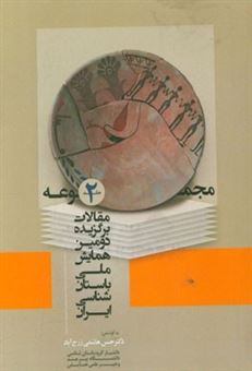 کتاب-مجموعه-مقالات-برگزیده-دومین-همایش-ملی-باستان-شناسی-ایران