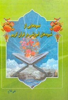 کتاب-نمودهایی-از-شیوه-های-آموزشی-در-قرآن-کریم-اثر-علی-فلاح