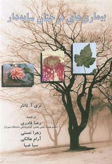 کتاب-بیماری-های-درختان-سایه-دار-اثر-تری-ا-تاتار