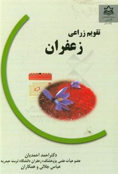 کتاب-تقویم-زراعی-زعفران-اثر-عباس-جلالی