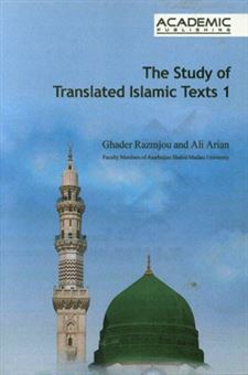 کتاب-the-study-of-translated-islamic-texts-1-اثر-قادر-رزمجو