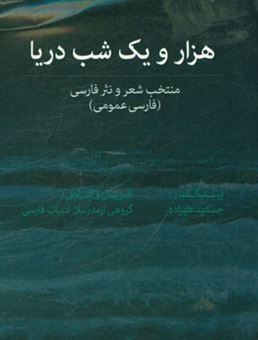 کتاب-هزار-و-یک-شب-دریا-منتخب-شعر-و-نثر-فارسی-فارسی-عمومی