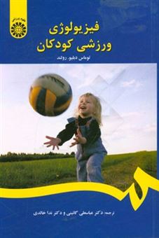 کتاب-فیزیولوژی-ورزشی-کودکان-اثر-تامس-رولند